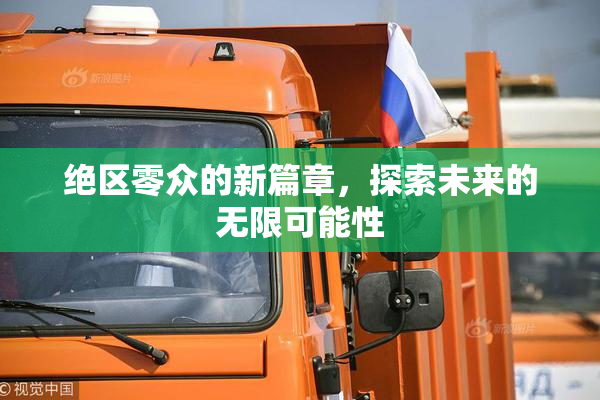 绝区零众的新篇章，探索未来的无限可能性
