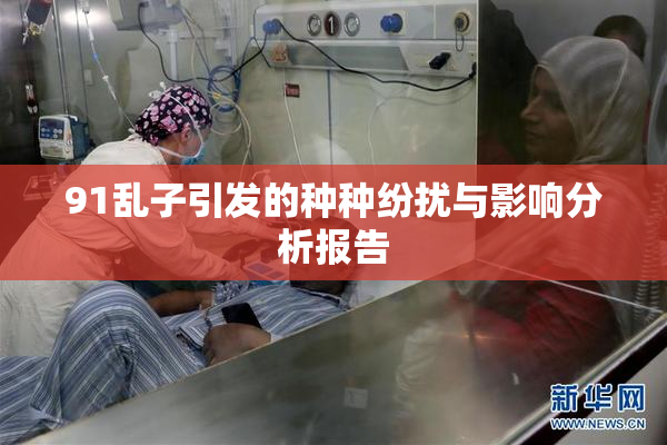 91乱子引发的种种纷扰与影响分析报告