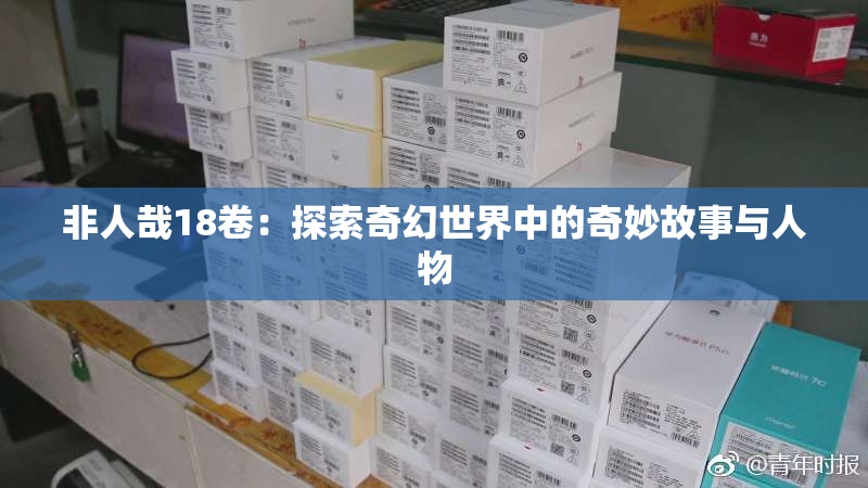 非人哉18卷：探索奇幻世界中的奇妙故事与人物
