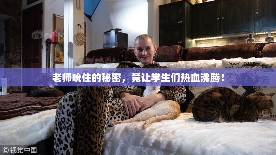 老师吮住的秘密，竟让学生们热血沸腾！
