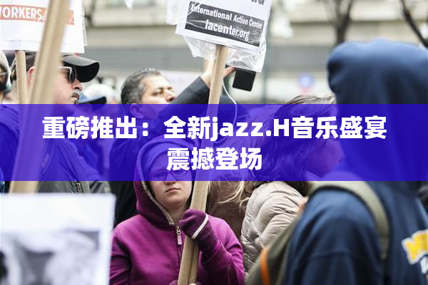 重磅推出：全新jazz.H音乐盛宴震撼登场