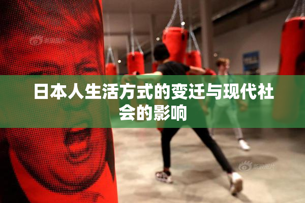日本人生活方式的变迁与现代社会的影响