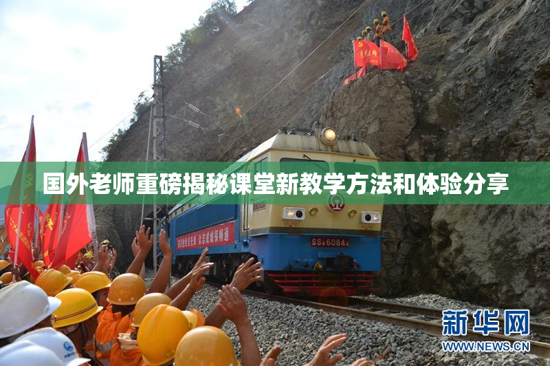 国外老师重磅揭秘课堂新教学方法和体验分享