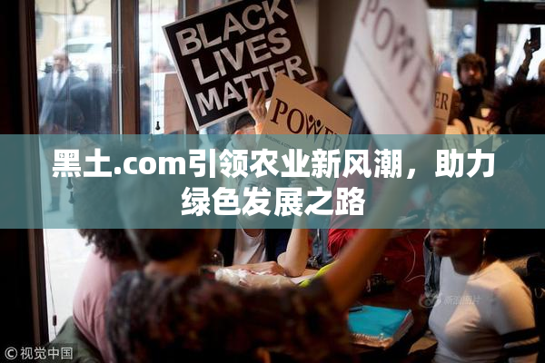 黑土.com引领农业新风潮，助力绿色发展之路