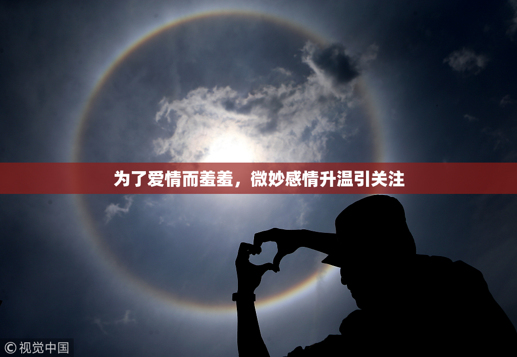 为了爱情而羞羞，微妙感情升温引关注
