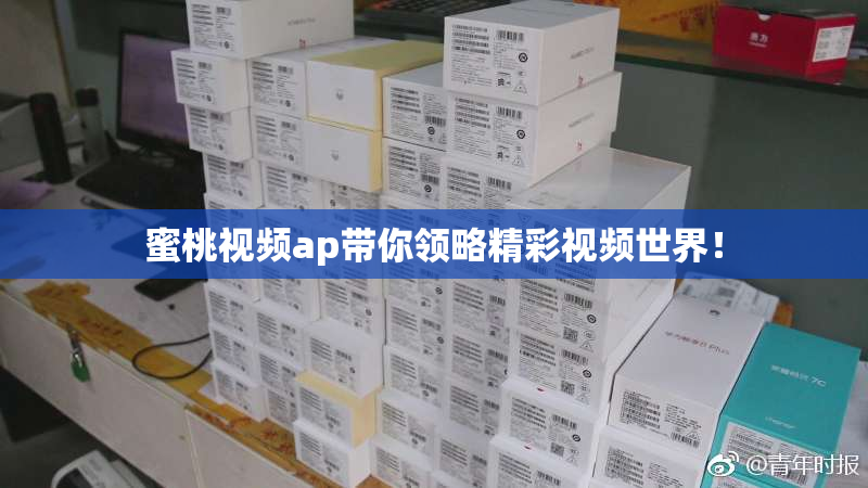 蜜桃视频ap带你领略精彩视频世界！