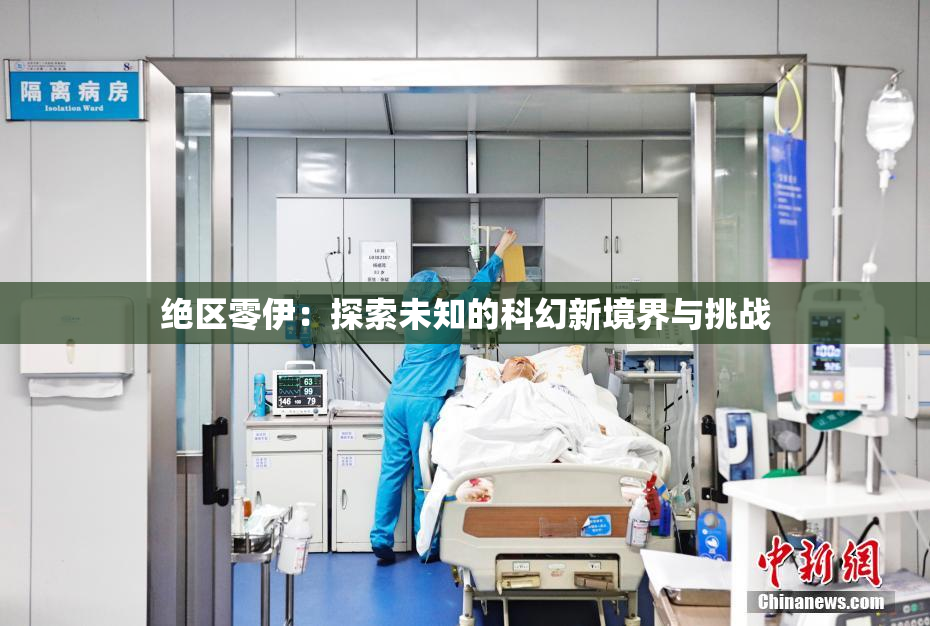 绝区零伊：探索未知的科幻新境界与挑战