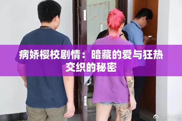 病娇樱校剧情：暗藏的爱与狂热交织的秘密