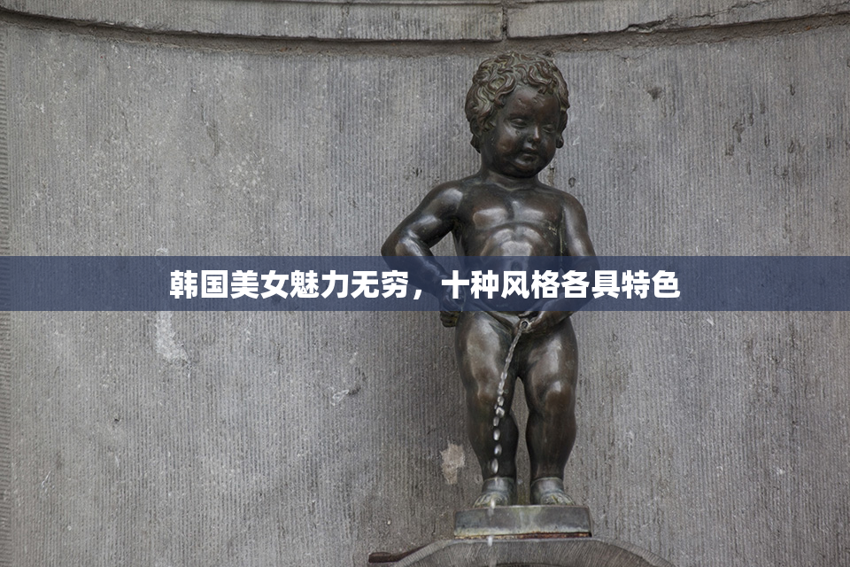 韩国美女魅力无穷，十种风格各具特色