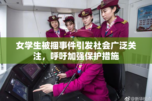 女学生被捆事件引发社会广泛关注，呼吁加强保护措施