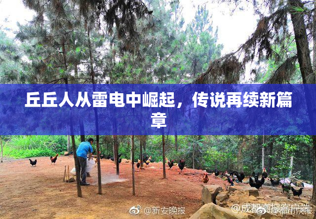 丘丘人从雷电中崛起，传说再续新篇章