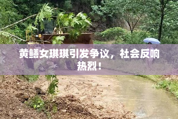 黄鳝女琪琪引发争议，社会反响热烈！