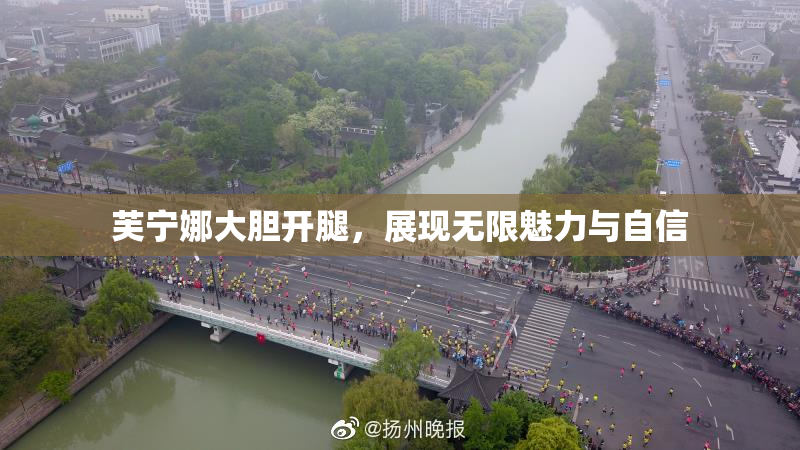 芙宁娜大胆开腿，展现无限魅力与自信