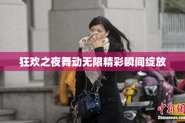 狂欢之夜舞动无限精彩瞬间绽放