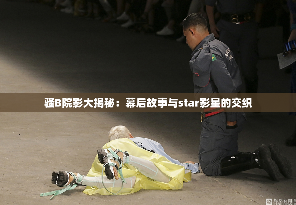 骚B院影大揭秘：幕后故事与star影星的交织