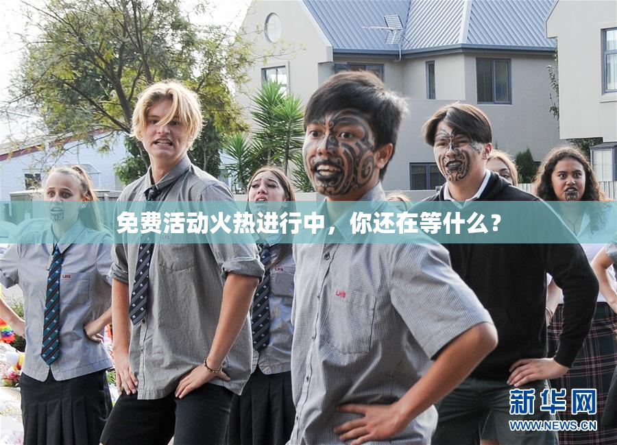 免费活动火热进行中，你还在等什么？