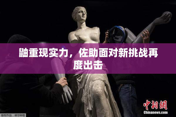 鼬重现实力，佐助面对新挑战再度出击