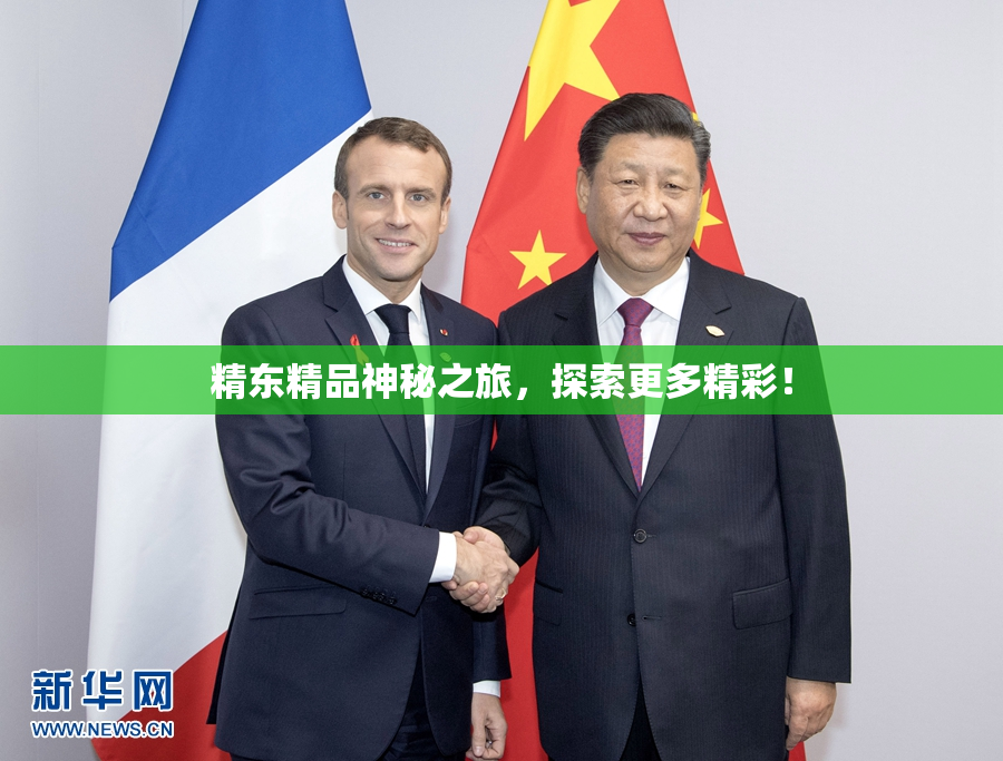 精东精品神秘之旅，探索更多精彩！