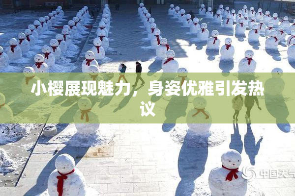小樱展现魅力，身姿优雅引发热议