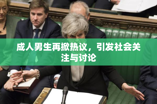 成人男生再掀热议，引发社会关注与讨论