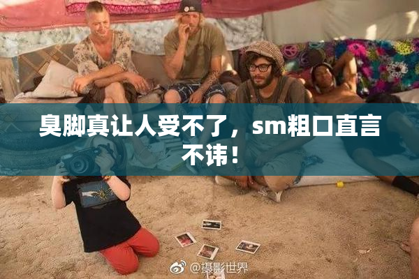 臭脚真让人受不了，sm粗口直言不讳！