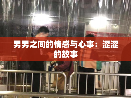 男男之间的情感与心事：涩涩的故事