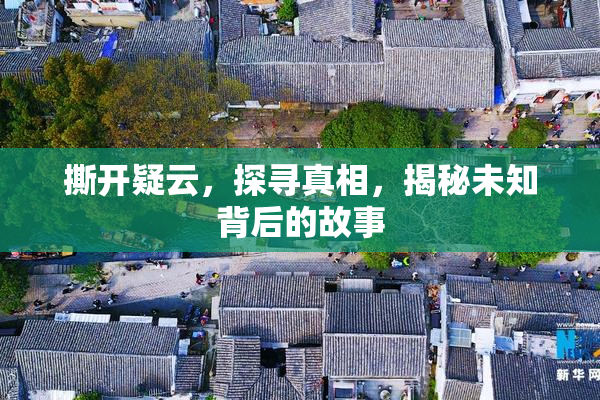 撕开疑云，探寻真相，揭秘未知背后的故事