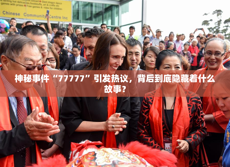 神秘事件“77777”引发热议，背后到底隐藏着什么故事？
