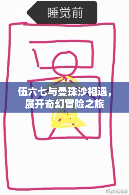伍六七与曼珠沙相遇，展开奇幻冒险之旅