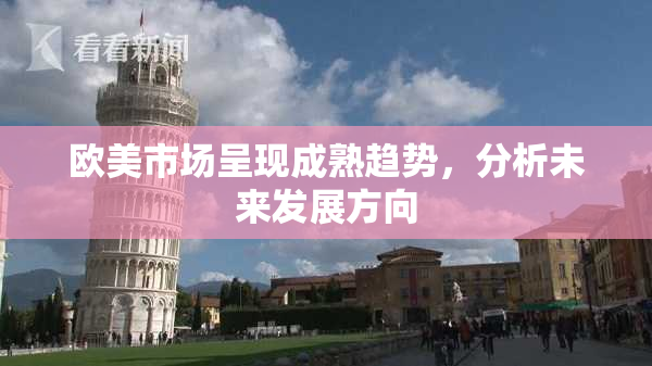 欧美市场呈现成熟趋势，分析未来发展方向