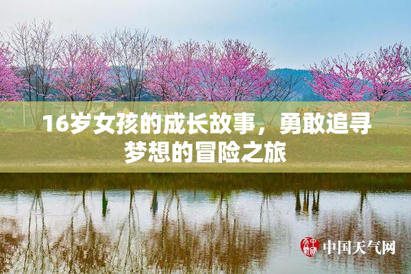 16岁女孩的成长故事，勇敢追寻梦想的冒险之旅