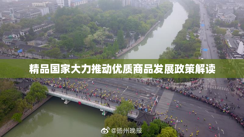 精品国家大力推动优质商品发展政策解读