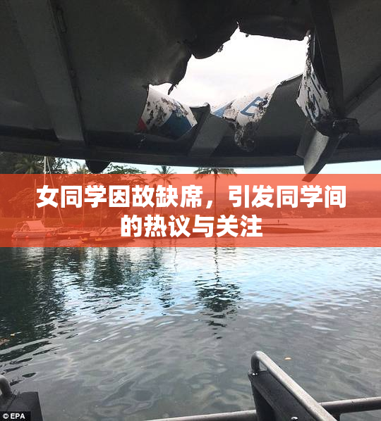 女同学因故缺席，引发同学间的热议与关注