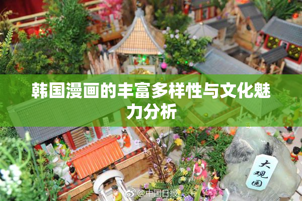 韩国漫画的丰富多样性与文化魅力分析