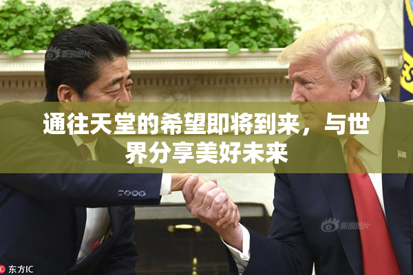 通往天堂的希望即将到来，与世界分享美好未来