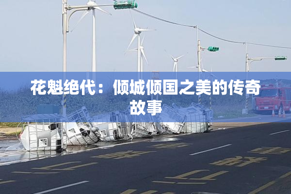 花魁绝代：倾城倾国之美的传奇故事