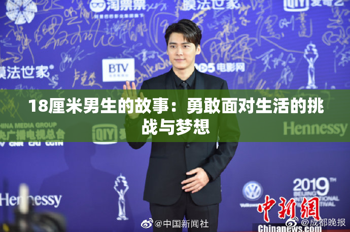 18厘米男生的故事：勇敢面对生活的挑战与梦想