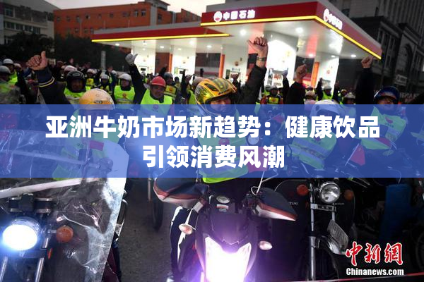 亚洲牛奶市场新趋势：健康饮品引领消费风潮
