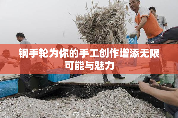 钢手轮为你的手工创作增添无限可能与魅力