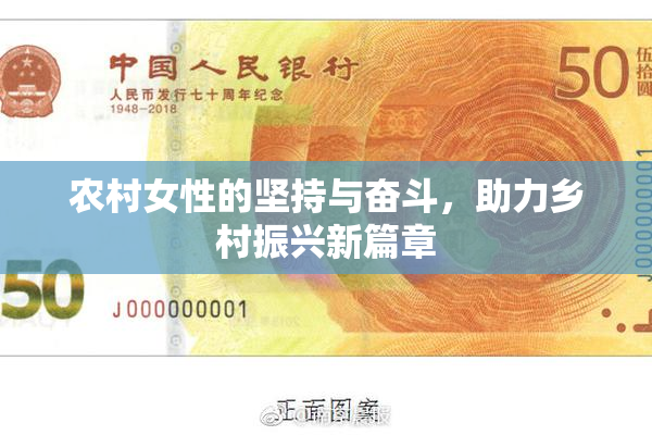 农村女性的坚持与奋斗，助力乡村振兴新篇章
