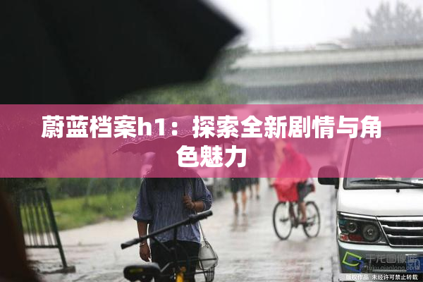 蔚蓝档案h1：探索全新剧情与角色魅力