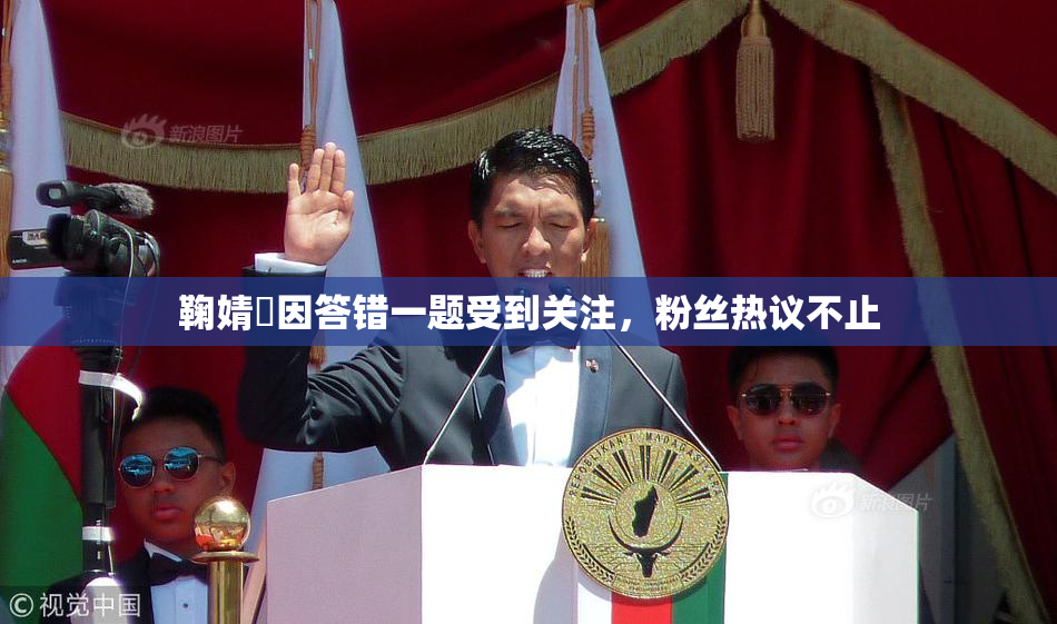 鞠婧祎因答错一题受到关注，粉丝热议不止