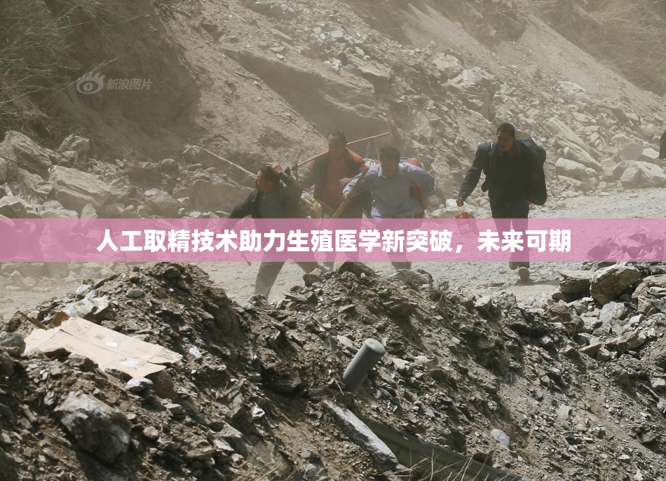 人工取精技术助力生殖医学新突破，未来可期