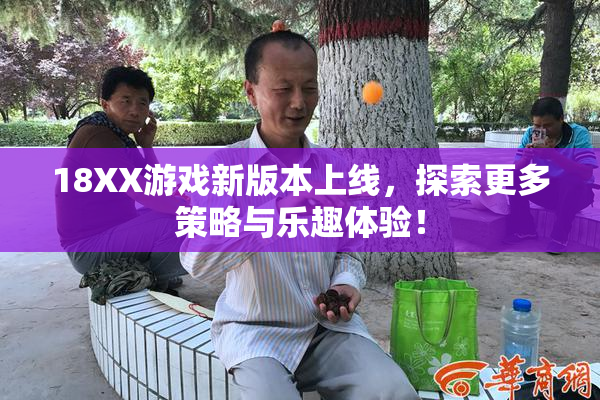 18XX游戏新版本上线，探索更多策略与乐趣体验！