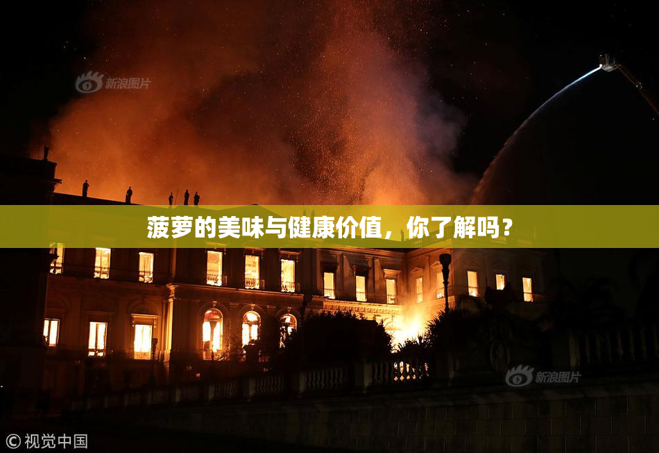 菠萝的美味与健康价值，你了解吗？