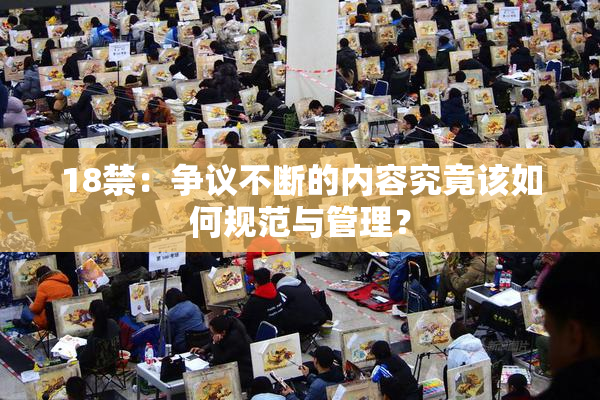 18禁：争议不断的内容究竟该如何规范与管理？