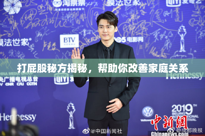 打屁股秘方揭秘，帮助你改善家庭关系