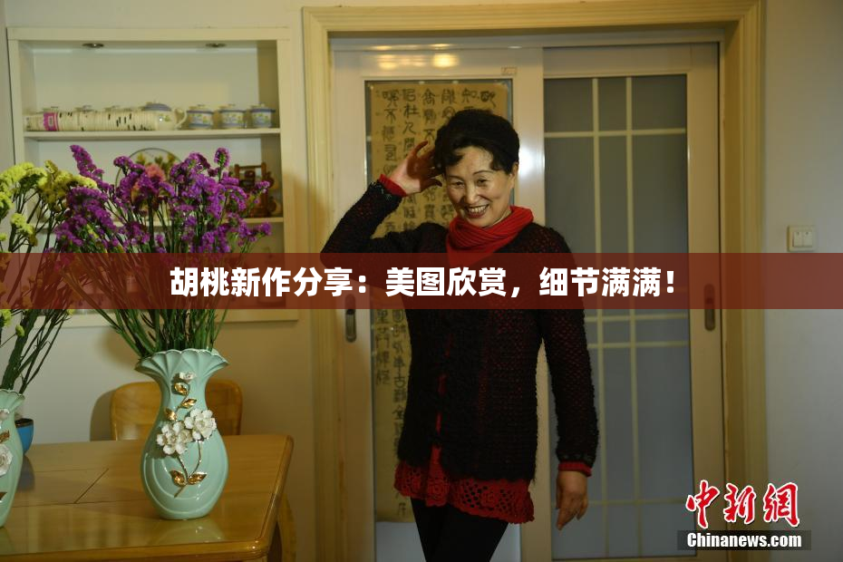 胡桃新作分享：美图欣赏，细节满满！