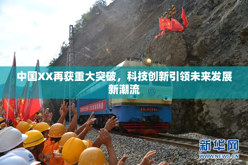 中国XX再获重大突破，科技创新引领未来发展新潮流