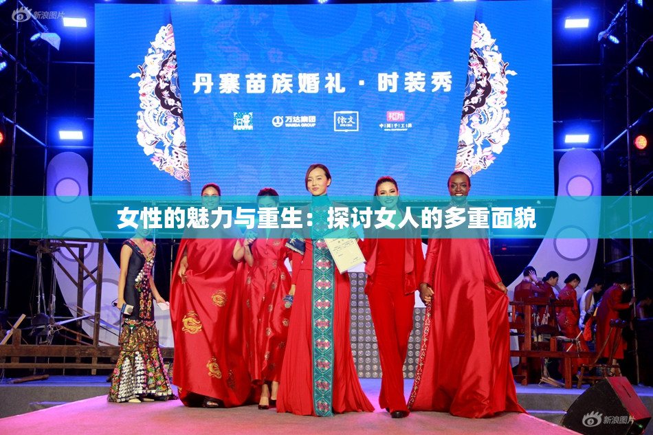 女性的魅力与重生：探讨女人的多重面貌